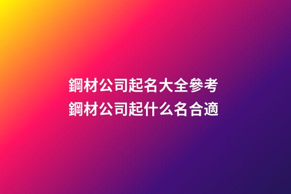鋼材公司起名大全參考 鋼材公司起什么名合適